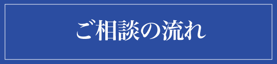ご相談の流れ