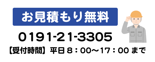 お見積もり無料0191-21-3305