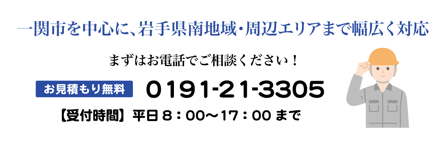 お見積もり無料0191-21-3305