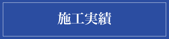 施工実績